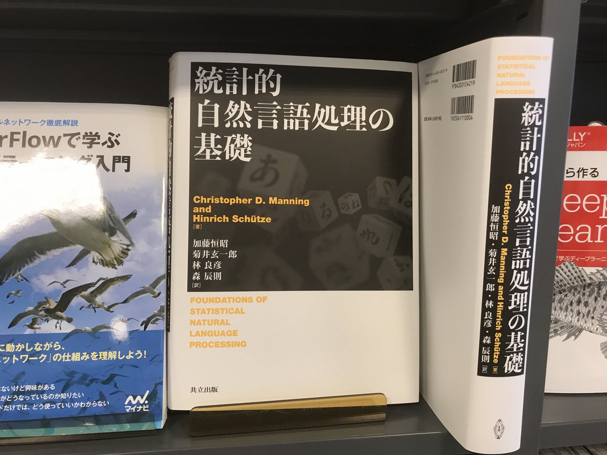サイコロ本」こと『統計的自然言語処理の基礎』発売になりました！原著