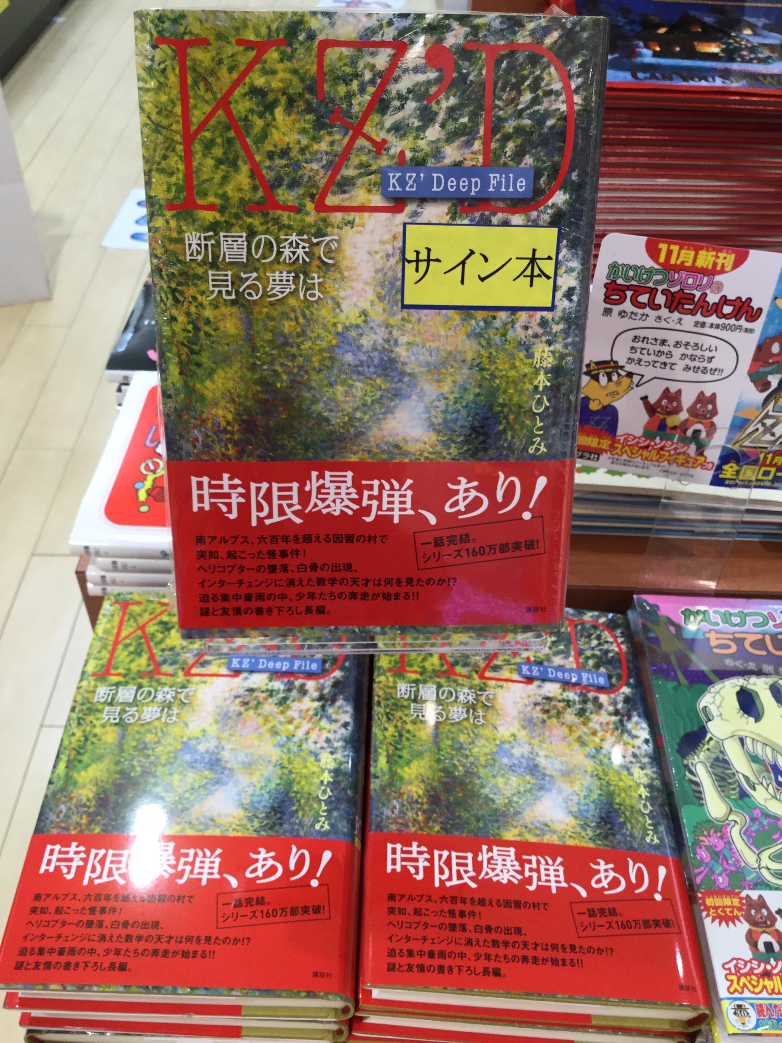 有隣堂アトレ大井町店 サイン本 Kz Deep File 断層の森で見る夢は 発売しました そしてなんと 今回は稀少なサイン本が入荷しております 限定一冊 探偵チームｋｚのディープなファンのあなたにオススメです T Co Dldly2j0db Twitter