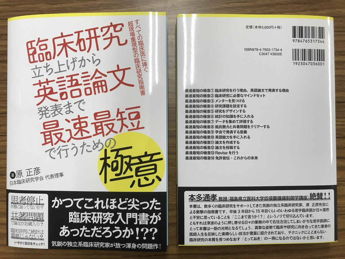 M2plus すべての臨床医に捧ぐ超現場重視型の臨床研究指南書 臨床研究立ち上げから英語論文発表まで最速最短で行うための極意