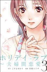 ホリデイラブの電子書籍を無料で読む方法 全巻試し読み ダウンロード出来てzipやrarより安全に 少女コミックビレッジ