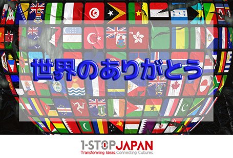 1 Stopjapan A Twitter 今日は世界の言葉シリーズ 世界のありがとう編 をお届けいたします T Co Axw9nmjdyd 世界のありがとう 中国語でありがとう 韓国語でありがとう ドイツ語でありがとう タイ語で ありがとう インドネシア語でありがとう