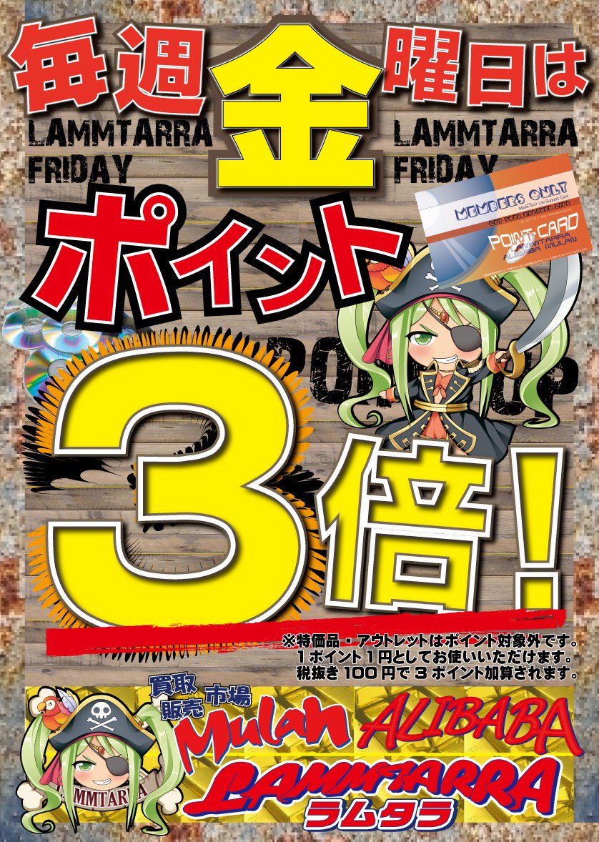 【#ポイント3倍】
毎週金曜日はポイント3倍！
買い物するなら金曜日ポイント3倍！
ラムタラ金曜日ポイント3倍！
ラム金3倍！ラム金3倍！ラム金3倍！ラム金3倍！ラム金3倍ーーーー！　
#ラムタラ