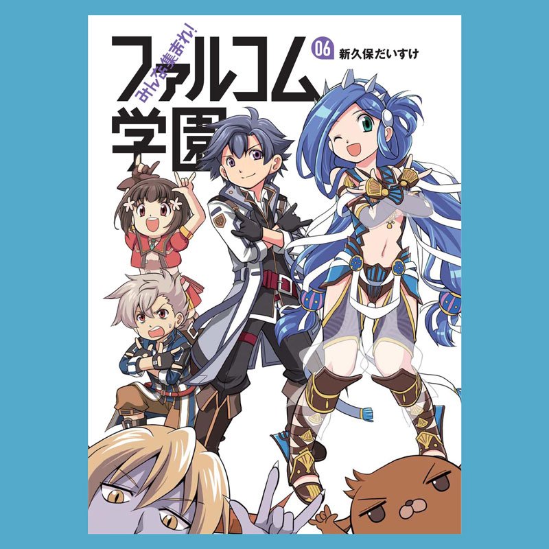日本ファルコム Pa Twitter 新久保だいすけ先生が描く コミック みんな集まれ ファルコム学園 ６ 12月11日発売 ファルコム通販で予約受付スタートしました ファル学缶バッチセットもいっしょにゴーファイ T Co Rtb4hrpiyy T Co
