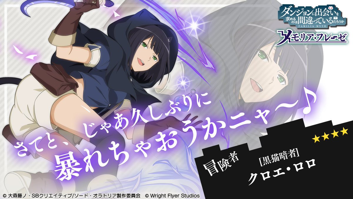 ダンまち メモリア フレーゼ Twitterren キャラ紹介 アニャクロ探偵事務所ガチャ腹黒探偵にて冒険者のクロエが登場 必殺技は ディスラプト シャドウ 味方全体に2回分の物理攻撃無効付与 ただし必殺技は除く 今すぐあそぶ T Co jiivuht7