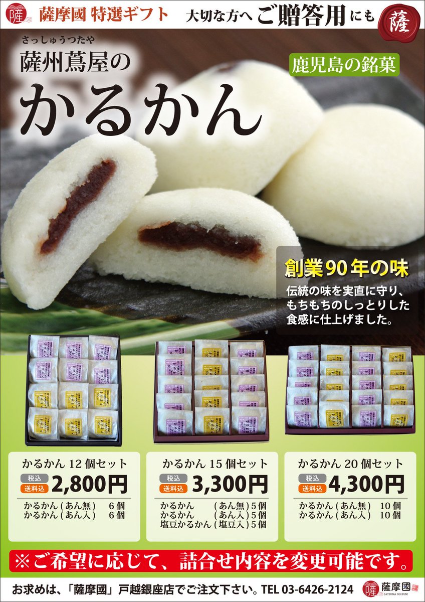 薩摩國 さつまのくに 戸越銀座店 ギフト承ります かるかん かるかん 薩摩川内アンテナショップ 薩摩國