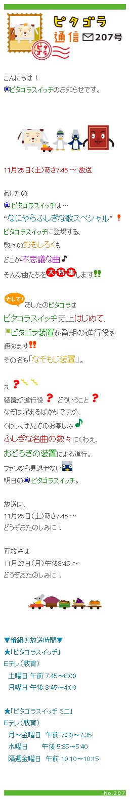 ピタゴラ通信 By ユーフラテス 明日11月25日 土 あさ7 45 放送のピタゴラは なにやらふしぎな歌スペシャル ピタゴラスイッチに登場する 面白くもどこか不思議な曲ばかりを大特集 しかも明日は なぞもじ装置 なるピタゴラ装置が番組の進行役