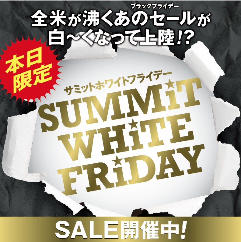 白~い商品』をとことん集めました！！ 【本日限定】サミットホワイト