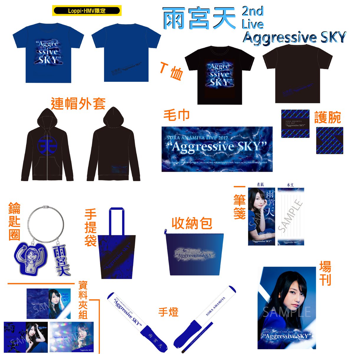 Paint It Blue Lawson Presents 雨宮天ライブ17 Aggressive Sky オフィシャルグッズ 事前販売 雨宮天 Paint It Blue Lawson Presents 雨宮天ライブ17 Aggressive Sky オフィシャルグッズ 事前販売 雨宮天