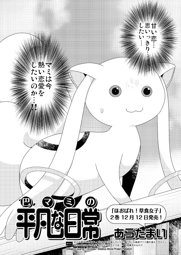 まんがタイムきらら編集部 きららフォワード1月号 あらたまい先生 巴マミの平凡な日常 原案 Magica Quartet 美味しいものに興味津々の巴マミ それを不思議な様子で眺めるキュゥべえ どうやら 二人の間に 大きなすれ違いが起きているような まんがタイムきらら編集部 きららフォワード1月号 あらたまい先生 巴マミの平凡な日常 原案 Magica Quartet 美味しいものに興味津々の巴マミ それを不思議な様子で眺めるキュゥべえ どうやら 二人の間に 大きなすれ違いが起きているような