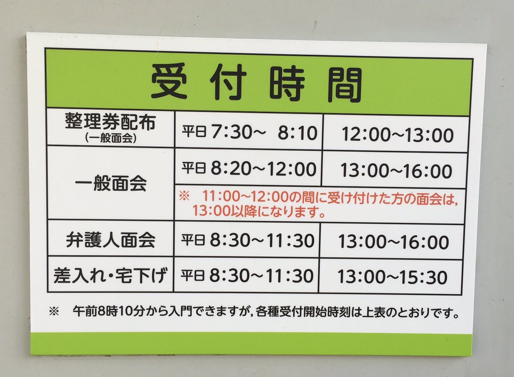 おしどりマコ 脱被ばく 知りたがりの怒りんぼで半径５ｍを変えていく Keiki22 情報共有 写真撮影の許可はとったよ 大阪拘置所内の差入れ屋さんは平日8 30 11 30 13 00 15 30です 拘置所外の差入れ屋さんとは別 T Co Qwhtlcrvci