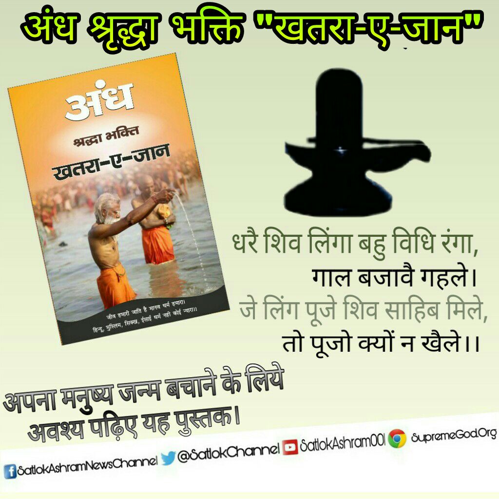 doke_devidas's tweet photo. #Congchaiselfgoal
शिव लिंग की पूजा कैसे आरंभ हुई ?? जानने के लिये अवश्य पढ़े पुस्तक 
#अंधश्रद्धाभक्ति_खतरा_ए_जान शास्त्रों के आधार पर ।
https://t.co/0wbC5ErGp5 https://t.co/zM64YGcG8z