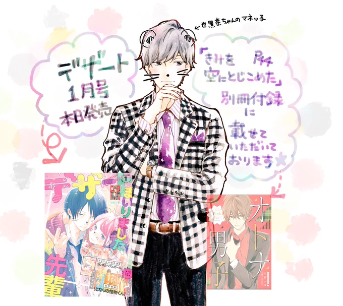 デザート1月号本日発売しました。・:+°
「きみを空にとじこめた」という読み切りを載せて頂いております!
ポニーテールの女の子が主人公です!
馬瀬先生の可愛い表紙を書店で見つけてみてください。・:+° 