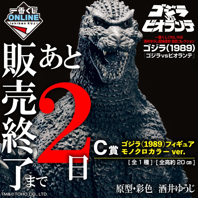 ゴジラ 一番くじ 大怪獣列伝 酒井ゆうじ 超絶造形 コレクション