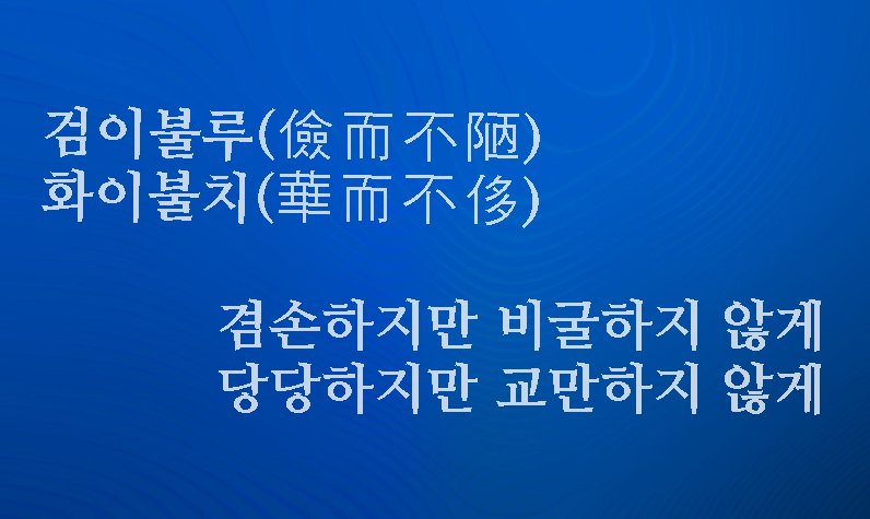 검소하지만 누추하지 않고, 
화려하지만 사치스럽지 않다.
생활속에서 실천하기 쉽지않지만 마음에 새겨둘 말이다