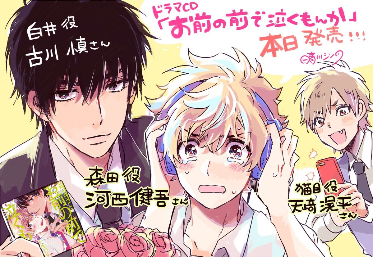 ドラマCD お前の前で泣くもんか】 🌸本日発売！！！ CAST🌸古川慎さん