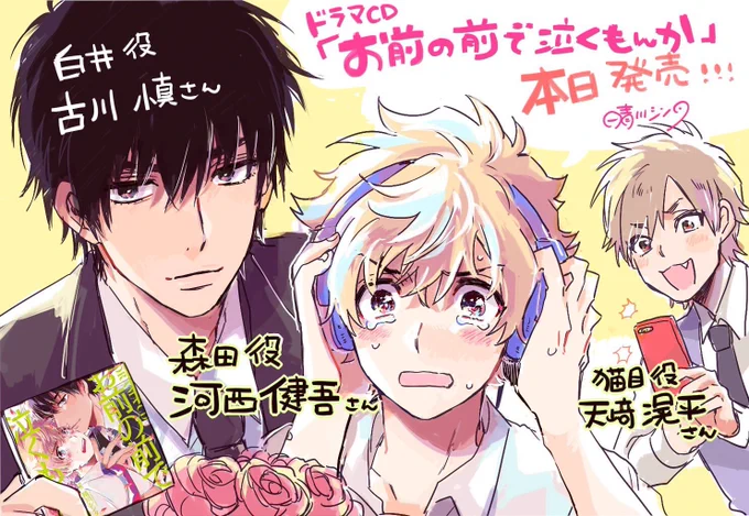 【ドラマCD お前の前で泣くもんか】
?本日発売！！！

CAST?古川慎さん（白井）、河西健吾さん（森田）、天﨑滉平さん（猫目）、他

?通販→ 
?シリーズ新刊→… 