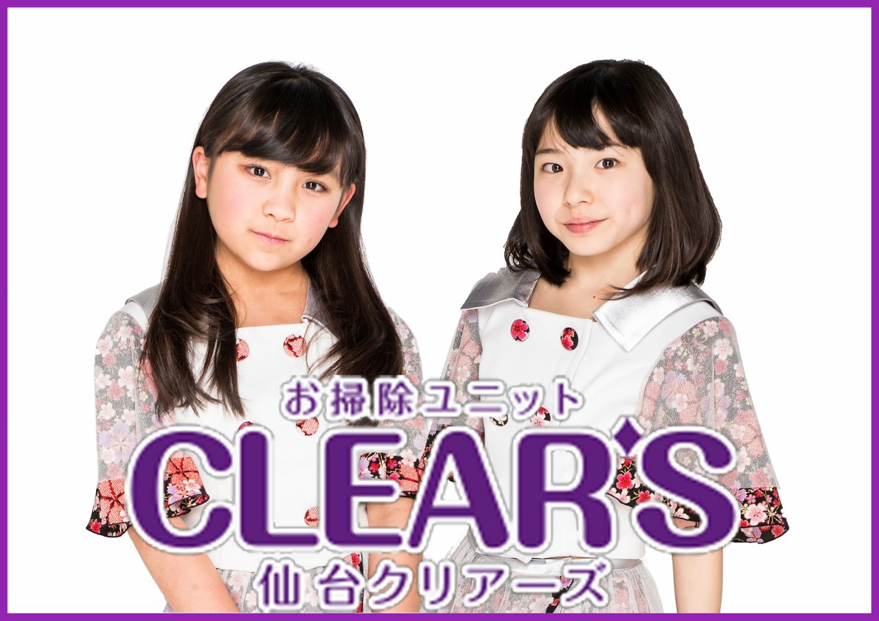 お掃除ユニット仙台CLEAR'S【公式】 on Twitter: "明日イベントが追加されました。 「ことらべりんぐツアー2017