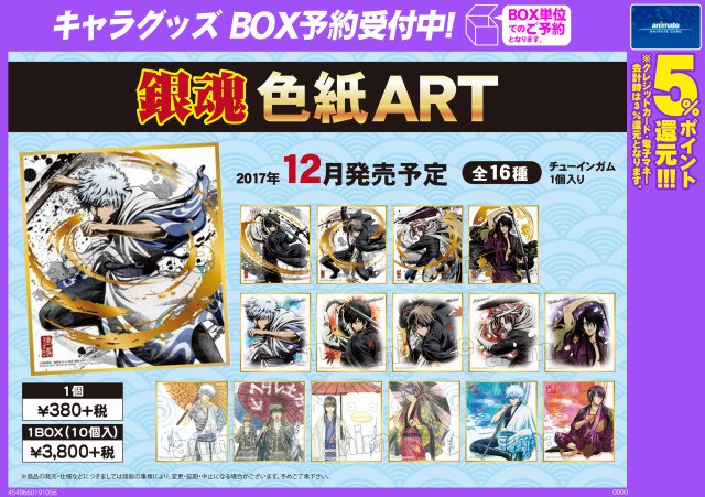 銀魂色紙ART】ご予約受付中！ 全16種、チューインガム1個入りです