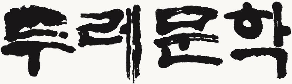 emunhak tweet picture