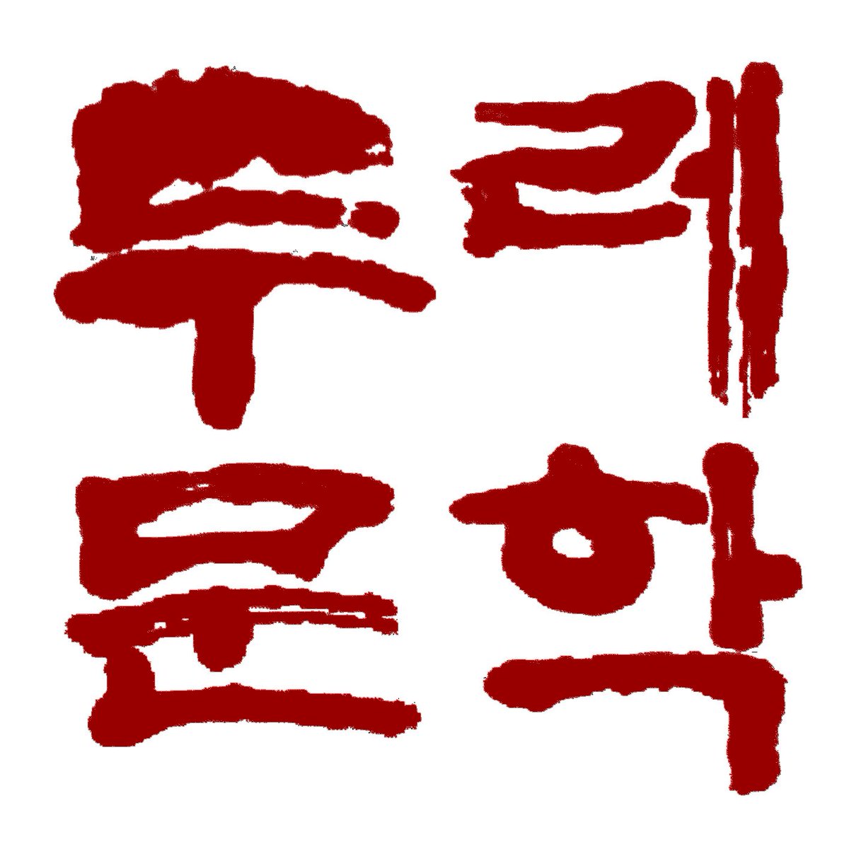 emunhak tweet picture