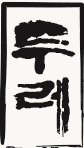 emunhak tweet picture