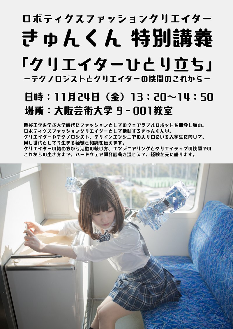 ট ইট র 大阪芸術大学 企画広報部 聴講自由 ロボティクスファッションクリエイターの きゅんくん による特別講義が開催されます タイトル クリエイターひとり立ち テクノロジストとクリエイターの狭間のこれから 日時 17年11月24日 金 3限 13