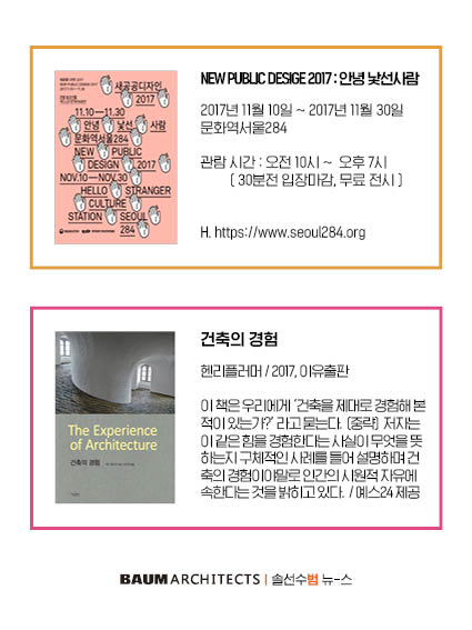 BAUMarchitects's tweet photo. 안녕하세요? :-) 어제는 #수능 이었습니다. 
#포항 #지진으로 #수능 이 #연기 되었지만,
무사히 #수능 마치신 #수험생 분들이 대견한것 같습니다.
#수능 후 첫 금요일, #수능성적 과 상관없이 즐겁게 보내시길 바라며, 
오늘도 #범건축 의 #솔선수범뉴스 전합니다. 
즐거운 #금요일 보내시기 바랍니다. https://t.co/06V3vvtkQ1