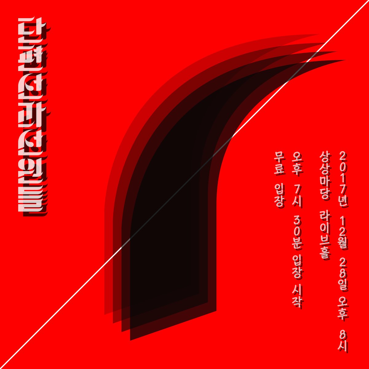 2017년 12월 28일 목요일 저녁 8시
<단편선과 선원들 단독공연>

서울 홍대 상상마당 라이브 홀
무료 입장, 스탠딩

19:30 공연장 입장 시작
20:00 공연 시작

날이 추울 것으로 예상되기에, 12월 중 상상마당측과의 협의를 통해 구체적인 입장 시간 및 방법을 공지하도록 하겠습니다.