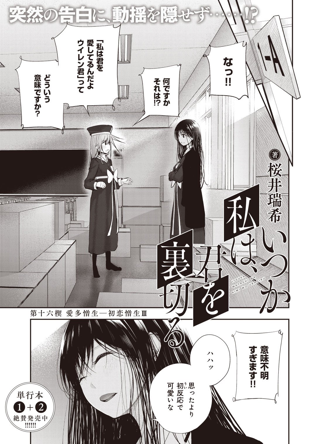 まんがタイムきらら編集部 きららフォワード1月号 桜井瑞希先生 いつか私は 君を裏切る 第十六話 文化祭当日 ウイコは生徒会長の六合から 大胆な告白を受けてー まんがタイムきらら編集部 きららフォワード1月号 桜井瑞希先生 いつか私は 君を裏切る 第十六話 文化祭当日 ウイコは生徒会長の六合から 大胆な告白を受けてー