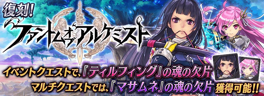 公式 誰ガ為のアルケミスト タガタメ コラボイベント 11 24 金 メンテナンス終了後より ファントム オブ キル コラボイベント ファントムオブアルケミスト を復刻開催 限定ユニット ティルフィング マサムネ やイベント限定武具をget