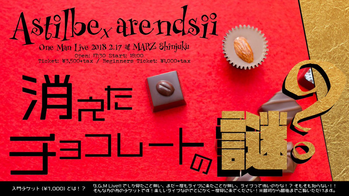 Ayumi 情報解禁 Astilbe Arendsiiワンマンライブ18 消えたチョコレートの謎 来年2 17夜開催決定 今回はなんと謎解きも 今回もアスチルベのライブ初めての方は 入門チケット で1000円にて入場可能 チケットは12 1発売 詳細は改めて後日