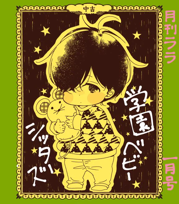 ララ1月号発売中です!今月の学ベビは根津くんと根津家の長男大吉くんあたりのお話です。根津家の双子と竜一、虎太郎も一緒に銭湯に行ってます。

今月号のララは表紙の浮世絵風ニャンコ先生が素敵で、うそカノのトモちゃんと赤髪の木々嬢から目が離せない感じでした!推しの女の子が今日も可愛い✨ 