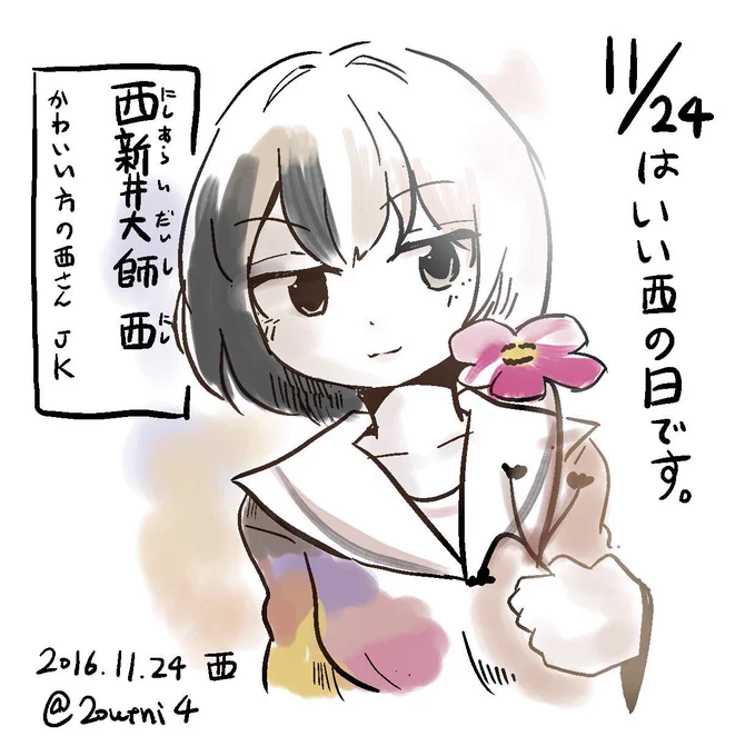 きょう11月24日は「いい西の日」です🎉￼ 