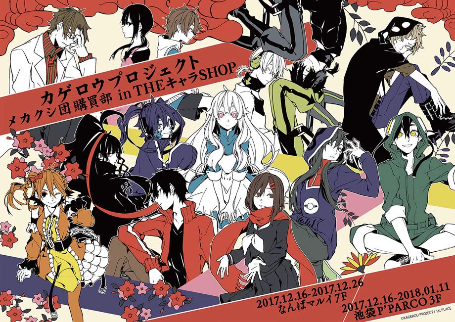 【美品】カゲロウプロジェクト まとめ売り THEキャラ@公式 on X: 