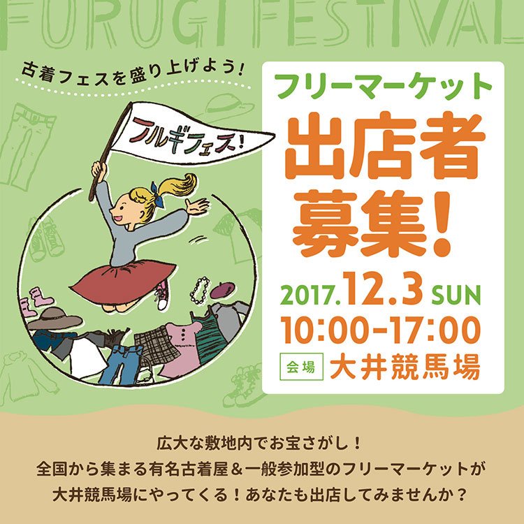 FURUGI_FESTIVAL's tweet photo. 広大な敷地でお宝さがし！全国から集まる有名古着屋&amp;一般参加型のフリーマーケットが大井競馬場ウマイルスクエアにやってくる！
新規出店はもうすぐ締め切ります。
有名店と一緒に出店してみませんか？
https://t.co/sAoxNGO6D5 
#フルギフェス #古着フェス https://t.co/9j3dNATT8v