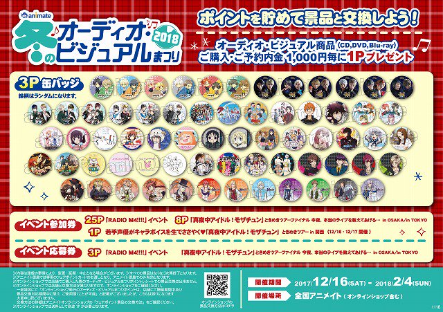 株式会社アニメイト Animate冬のオーディオ ビジュアルまつり18 開催決定 オーディオ ビジュアル商品 Cd Dvd Blu Ray をご購入もしくはご予約頂くとポイント数に応じた景品をプレゼントします 詳細はコチラ T Co Nrvm2kaujr