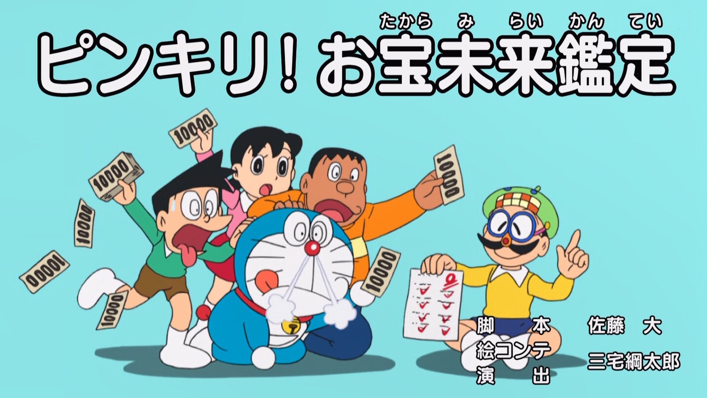 嘲笑のひよこ すすき No Twitter ピンキリ お宝未来鑑定 脚本 佐藤大 絵コンテ 演出 三宅綱太郎 アニメオリジナルストーリー Doraemon ドラえもん 嘲笑のひよこ すすき No Twitter ピンキリ お宝未来鑑定 脚本 佐藤大 絵コンテ 演出 三宅綱太郎 アニメオリジナルストーリー Doraemon ドラえもん