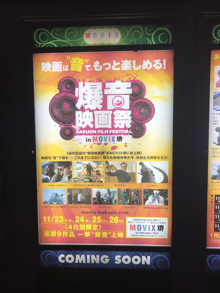 Movix堺浜