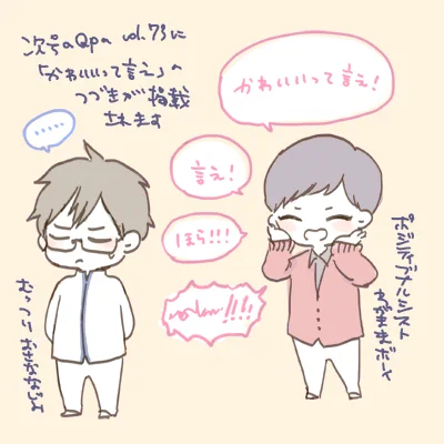 来月配信のQpa vol.73に「かわいいって言え」の続きを載せていただきます。約1年ぶりですが…相変わらずわがままボーイのお話です🤪よろしくお願いします〜!また近くなったらお知らせしますね 