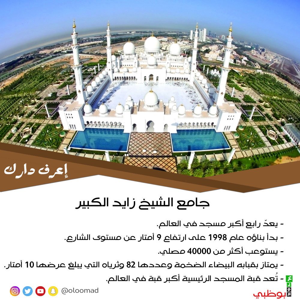 Oloomabudhabi's tweet photo. جامع الشيخ زايد الكبير
https://t.co/mXLnskaQEY
#abudhabi #alain #biggest #dubai #inabudhabi #mosque #oloomad #pyramedia #uae #Zayedmosque https://t.co/A7EPlbTemG