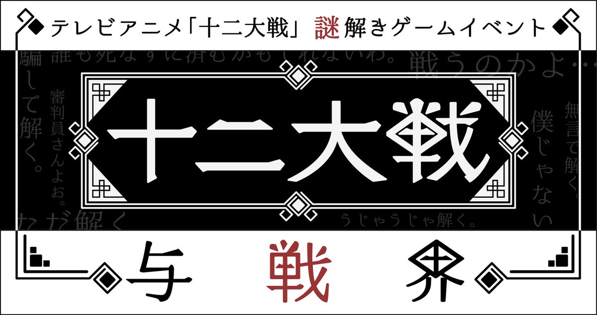 ট ইট র サプラニア あいうえおと貝の本 西尾維新先生 中村光先生のテレビアニメ 十二大戦 こちらの謎解きゲームの先行販売は本日までです 言葉遊びに加え 獣石のカードを使い他の戦士よりも多くの謎を解きましょう 真エンディングに辿り着くと