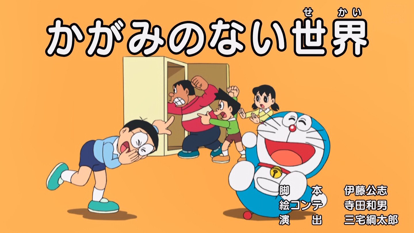 嘲笑のひよこ すすき かがみのない世界 脚本 伊藤公志 絵コンテ 寺田和男 演出 三宅綱太郎 てんとう虫コミックス ドラえもん 第２７巻 かがみのない世界 より Doraemon ドラえもん T Co 3yzhayqcdt Twitter