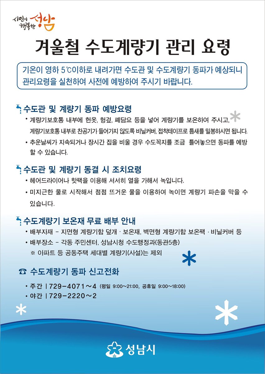 #성남시 수도계량기도 월동준비하세요.!
겨울철 동파 대비를 위하여 
우리 모두 관리요령을
실천해보는게 어떨까요?😊👍🏻👍🏻

                      기타 문의사항
               > 031)729-4071~4 <