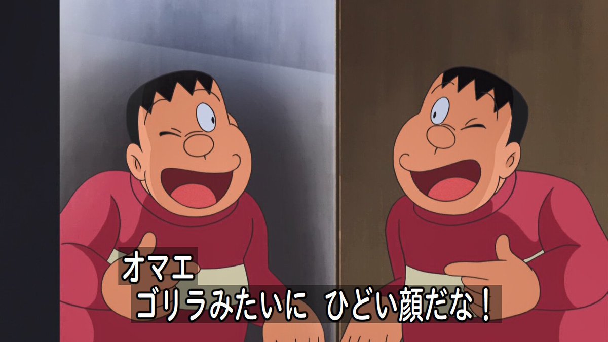 嘲笑のひよこ すすき على تويتر ジャイアン ゴリラwwww Doraemon ドラえもん