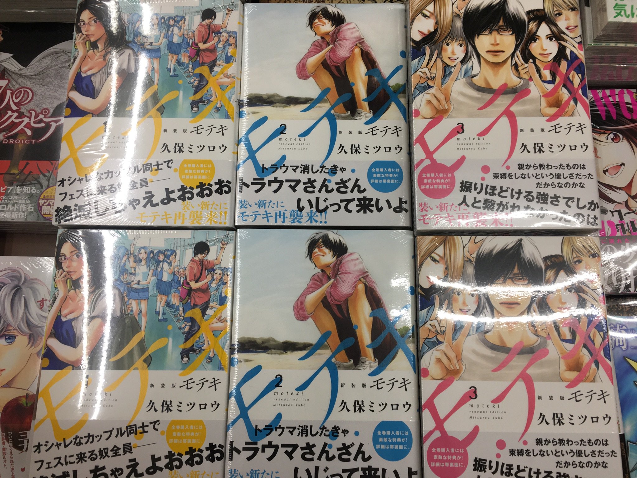 小宮山プラ三郎 11 21発売 久保ミツロウ先生の 新装版モテキ の予約を引き取りに来ました ドドっと展開されとります 僕はいつかちゃん推しです 新装版モテキ モテキ 芳林堂高田馬場店5階 T Co Eqxw18hcle Twitter