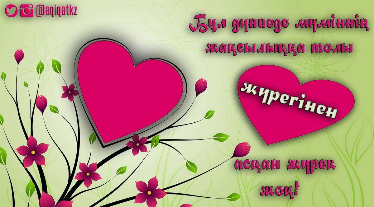 Песня журек текст на русском. Жүрекшелер. Жүректен жүрекке фото. Жүрек жылуы презентация. Детски жүрек фото.