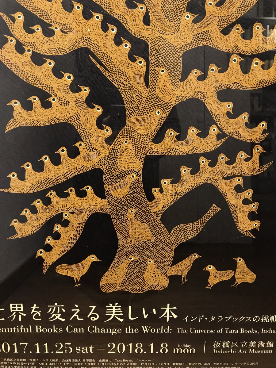 明日から板橋区立美術館で始まる「世界を変える美しい本 インド・タラ 