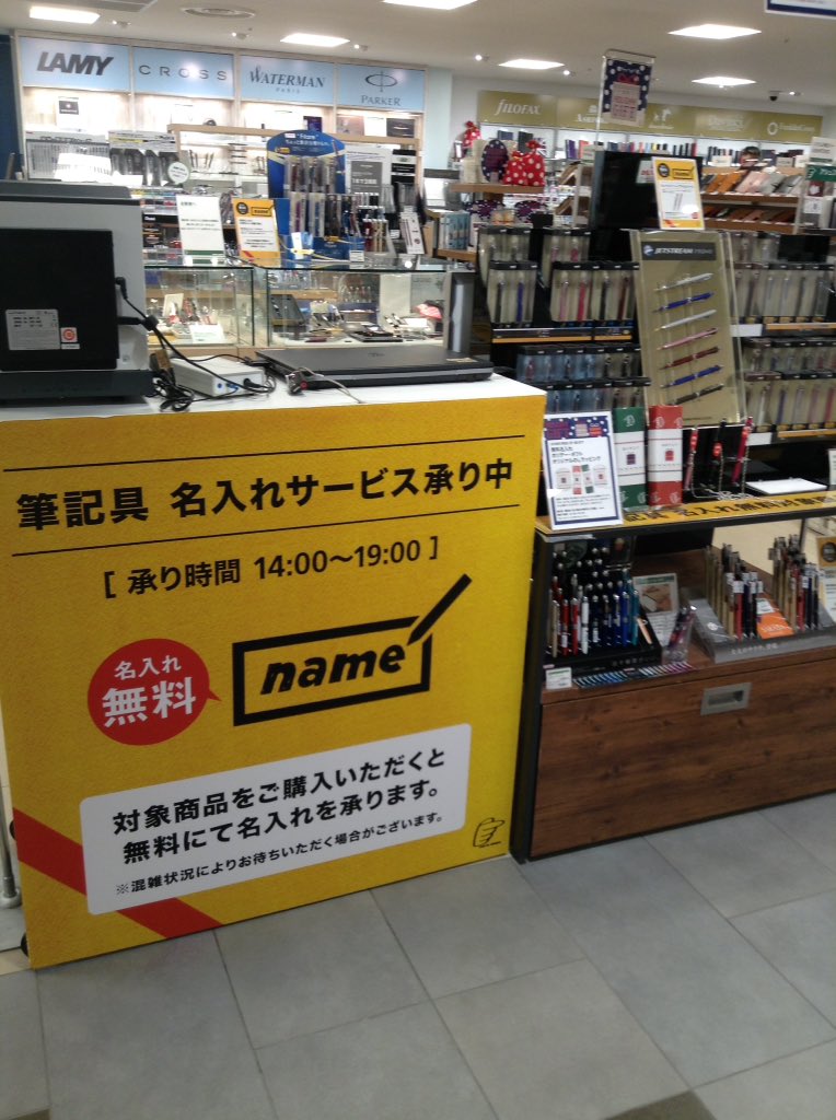 東急ハンズ横浜店 筆記具お名入れ無料サービス 税別1000円以上の対象筆記具に無料でお名入れサービスを承っております 大切な人へのクリスマスギフトに是非オススメです O ﾟ ﾟ O 当日お渡しができる承り時間14時 19時です 名入れ