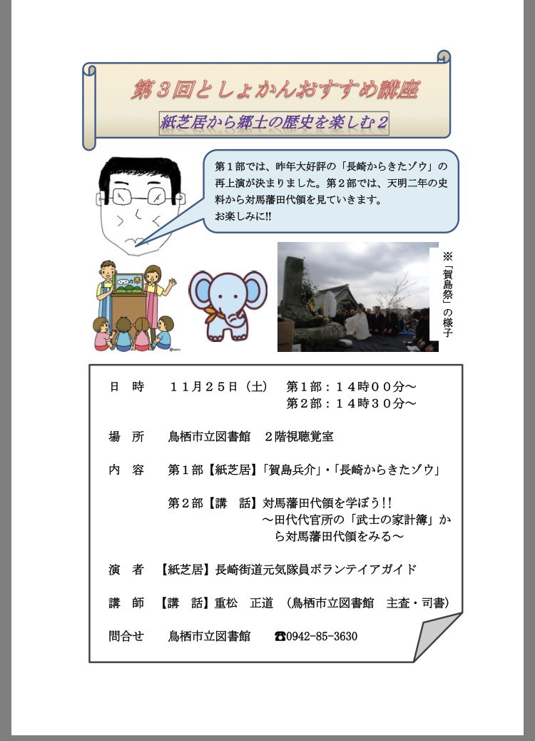 鳥栖観光コンベンション協会 Ar Twitter 紙芝居から郷土の歴史を楽しむ 11月25日14時 鳥栖市立図書館2階視聴覚室 第1部は長崎街道ボランティアガイド元気隊による手作り紙芝居 長崎からきたゾウ 賀島兵介物語 第2部は講話 対馬藩田代領を学ぼう 鳥栖観光コンベンション協会 Ar Twitter 紙芝居から郷土の歴史を楽しむ 11月25日14時 鳥栖市立図書館2階視聴覚室 第1部は長崎街道ボランティアガイド元気隊による手作り紙芝居 長崎からきたゾウ 賀島兵介物語 第2部は講話 対馬藩田代領を学ぼう
