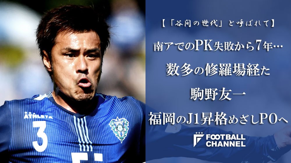 フットボールチャンネル V Twitter 南アでのpk失敗から7年 数多の修羅場経た駒野友一 福岡のj1昇格めざしpoへ 谷間の世代と呼ばれて T Co 1wcodgo1j7 取材 文 元川悦子